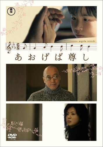 あおげば尊し テリー伊藤 薬師丸ひろ子 麻生美代子 加藤武 市川準