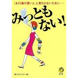みっともない! 「お行儀の悪い人」と言われないために (KAWADE夢文庫)