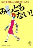 みっともない! 「お行儀の悪い人」と言われないために (KAWADE夢文庫)