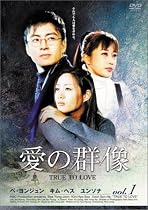 愛の群像 DVD-BOX 1 [日本語字幕]