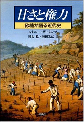 甘さと権力―砂糖が語る近代史