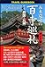 和書 : 五木寛之の百寺巡礼 ガイド版〈第10巻〉四国・九州 (TRAVEL GUIDEBOOK)