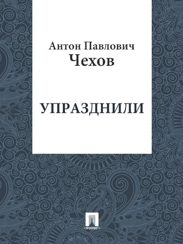 Упразднили (Russian Edition)