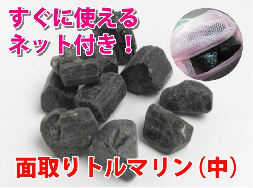 【面取り】トルマリン鉱石（中）3kg 【すぐに使えるネット付き】