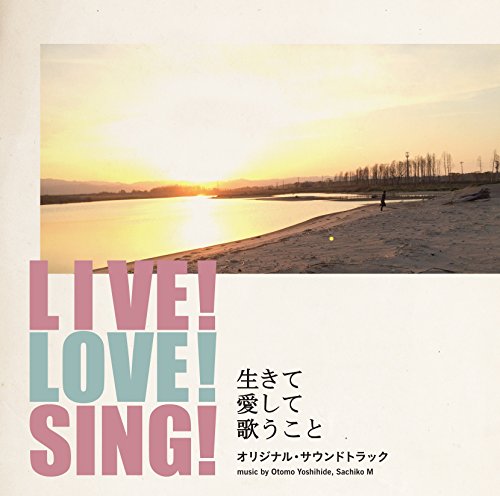 「LIVE! LOVE! SING! 生きて愛して歌うこと」 オリジナル・サウンドトラック 大友良英、Sachiko M
