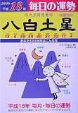 九星開運暦 八白土星〈平成18年〉―毎日の運勢