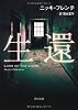 生還 (角川文庫)