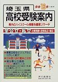 埼玉県高校受験案内―平成13年入試用