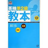 英検準2級教本 (旺文社英検書) 英検準2級教本 (旺文社英検書)