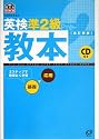 英検準2級教本 (旺文社英検書)