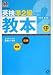 英検準2級教本 (旺文社英検書)