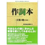 作詞本~言葉が歌になる~
