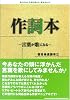 作詞本~言葉が歌になる~