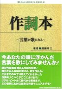 作詞本~言葉が歌になる~