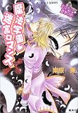 魔法学園・迷宮ロマンス (まほデミー週番日誌) (コバルト文庫)