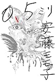 書評 ０．５ミリ by 大全力