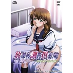 放課後調教倶楽部~保健室の牝奴隷~DVDPG Edition