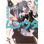 ムシウタ〈02〉夢叫ぶ火蛾 (角川スニーカー文庫)