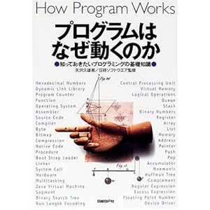 【クリックで詳細表示】プログラムはなぜ動くのか ― 知っておきたいプログラミングの基礎知識 [単行本]