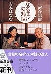 なるほどの対話 (新潮文庫)