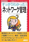 すっきりわかった!ネットワーク管理