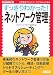 すっきりわかった!ネットワーク管理 (NETWORK MAGAZINE BOOKS)