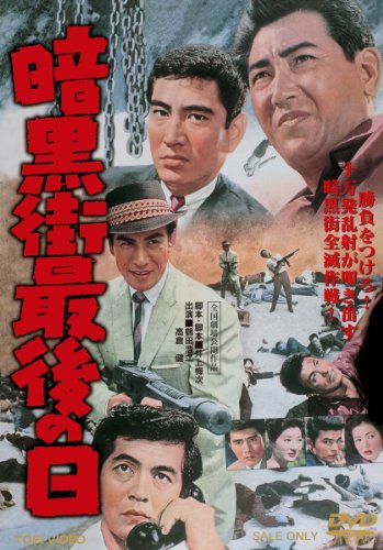 暗黒街最後の日【DVD】 暗黒街最後の日【DVD】