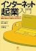 インターネット起業入門