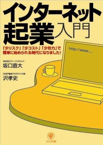 インターネット起業入門 by 坂口 直大沢 孝史