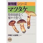 マツタケ―果樹園感覚で殖やす育てる (新特産シリーズ)
