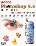 Adobe Photoshop 5.5 スーパーガイド For Macintosh の評価・レビュー