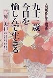 九十三歳 今日を愉しんで生きる―人間現役は生活現役