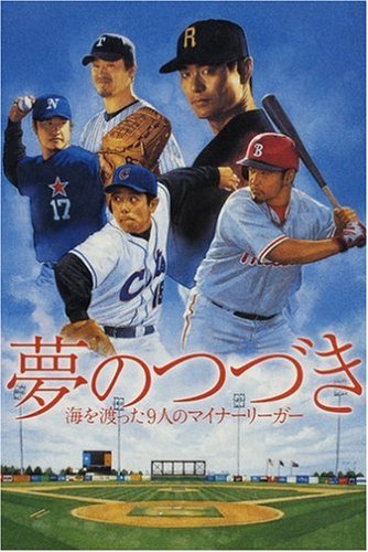 夢のつづき