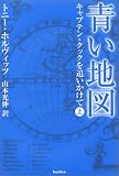 青い地図~キャプテン・クックを追いかけて~(上)