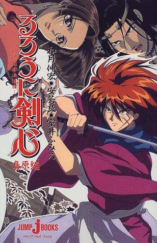 Cover image : るろうに剣心 ～明治剣客浪漫譚～ 島原編 (JUMP j BOOKS)