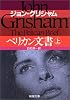 ペリカン文書〈上〉 (新潮文庫)