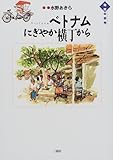 ベトナムにぎやか横丁から (地球の街角)
