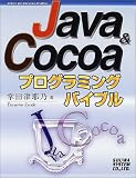 Java&Cocoaプログラミングバイブル (Ｂｉｂｌｅ　ｏｆ　ｐｒｏｇｒａｍｍｉｎｇ)