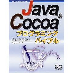 Java&Cocoa�v���O���~���O�o�C�u��