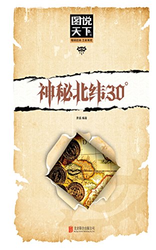 (新)图说天下-神秘北纬30° (Chinese Edition)