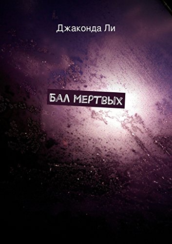 Бал мертвых (Russian Edition)