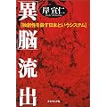 「異脳」流出―独創性を殺す日本というシステム