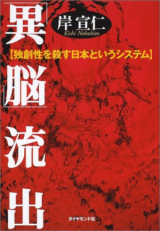 「異脳」流出―独創性を殺す日本というシステム