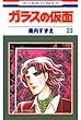 ガラスの仮面 23 (花とゆめコミックス)