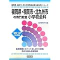 福岡県・福岡市・北九州市の専門教養 小学校全科〈2012年度版〉 (福岡県・福岡市・北九州市教員試験「過去問」シリーズ)