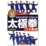 わかりやすさにこだわった太極拳二十四式