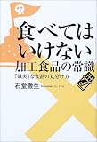 「食べてはいけない」加工食品の常識―「誠実」な食品の見分け方