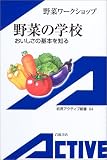 野菜の学校―おいしさの基本を知る (岩波アクティブ新書)