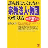 誰も教えてくれない「宗教法人・教団」の作り方―「宗教法人法」「宗教法人の規則の作り方」掲載!