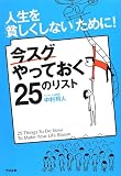 人生を「貧しくしない」ために! 今スグやっておく25のリスト